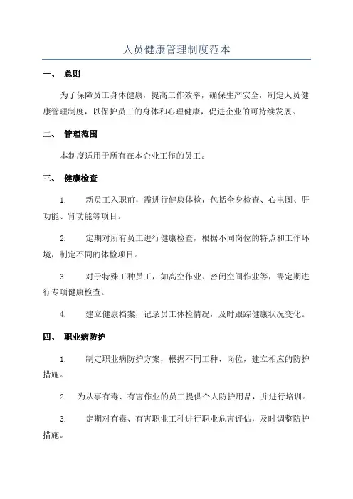 人员健康管理制度范本