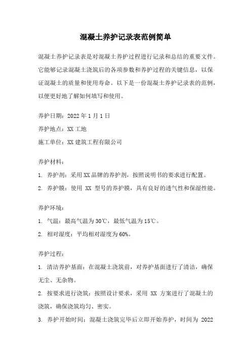 混凝土养护记录表范例简单