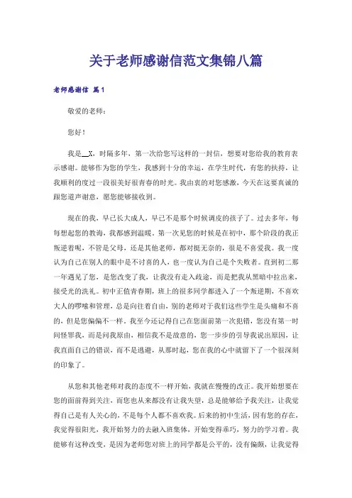 关于老师感谢信范文集锦八篇