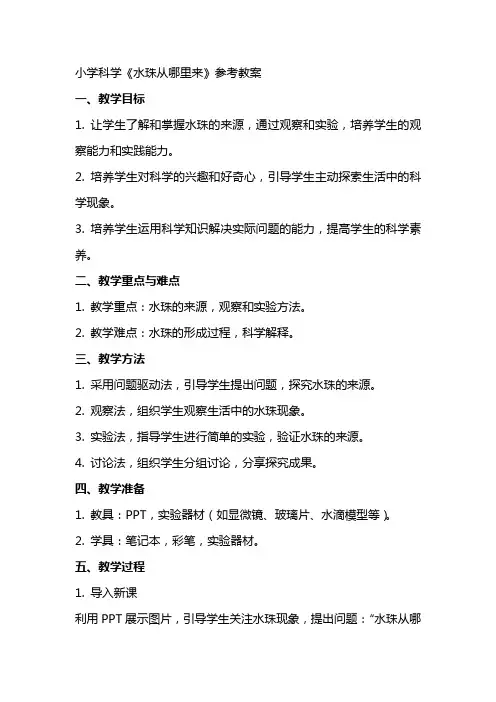 小学科学《水珠从哪里来》参考教案