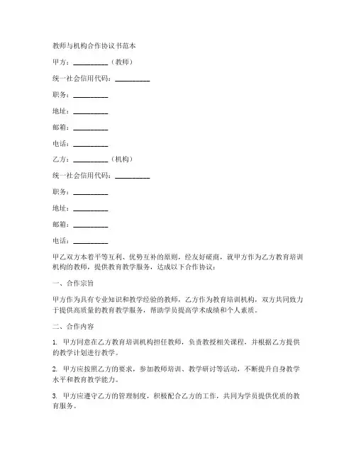 教师与机构合作协议书范本