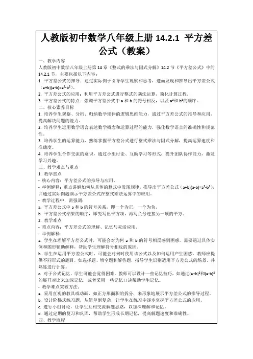 人教版初中数学八年级上册14.2.1平方差公式(教案)