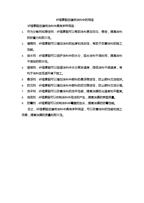 纤维素醚在建筑涂料中的用途