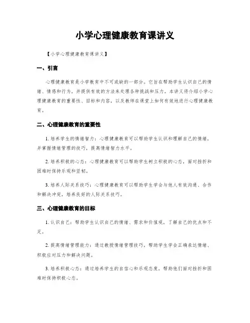小学心理健康教育课讲义