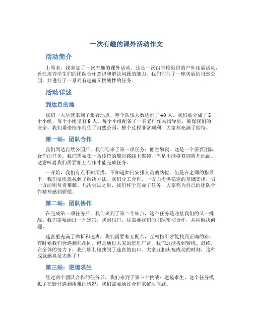 一次有趣的课外活动作文