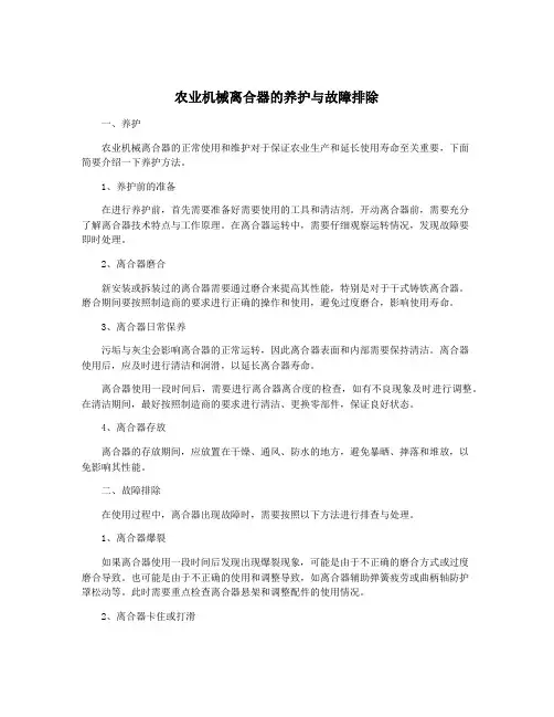 农业机械离合器的养护与故障排除