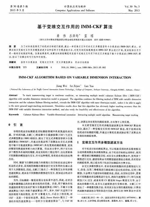 基于变维交互作用的IMM-CKF算法