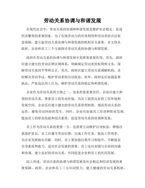 劳动关系协调与和谐发展