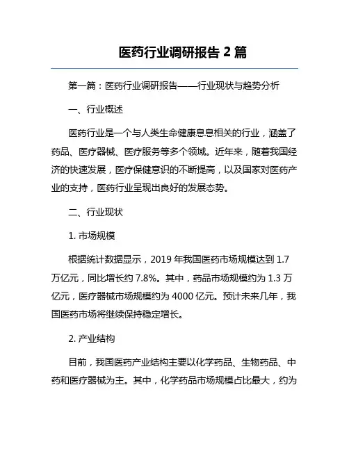 医药行业调研报告2篇