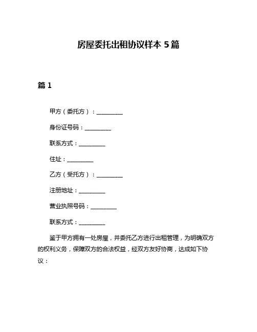 房屋委托出租协议样本5篇