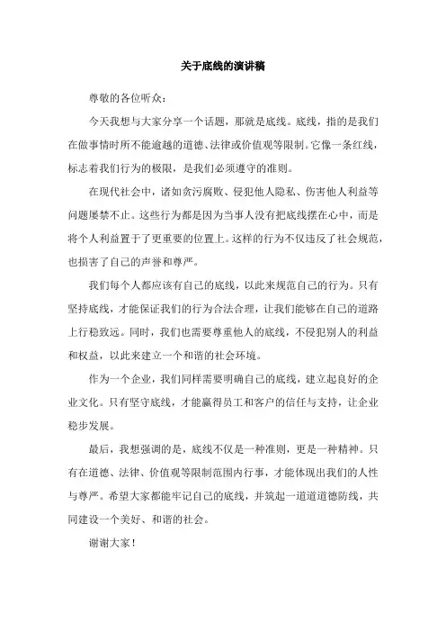 关于底线的演讲稿