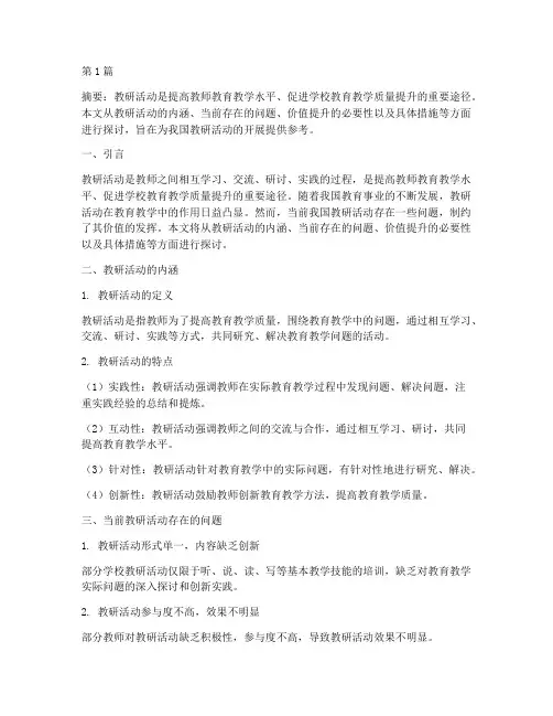 教研活动的价值提升(3篇)