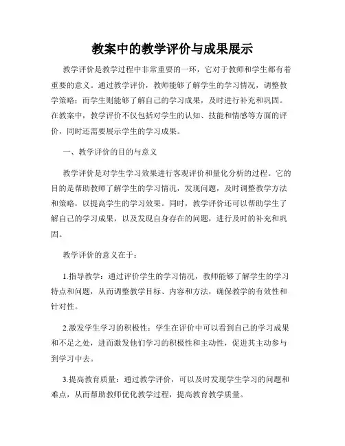 教案中的教学评价与成果展示