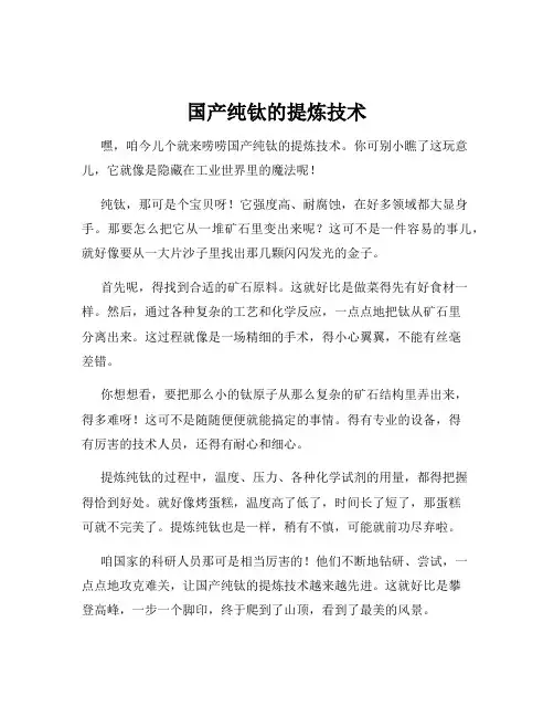 国产纯钛的提炼技术