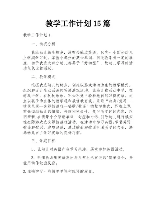 教学工作计划15篇