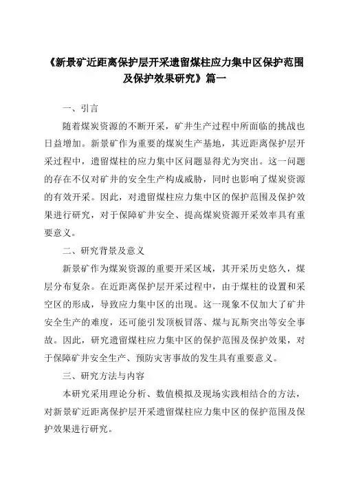 《新景矿近距离保护层开采遗留煤柱应力集中区保护范围及保护效果研究》范文