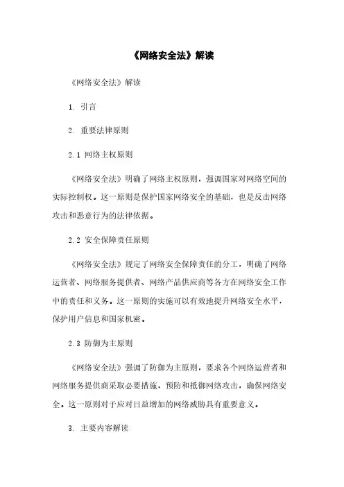 《网络安全法》解读