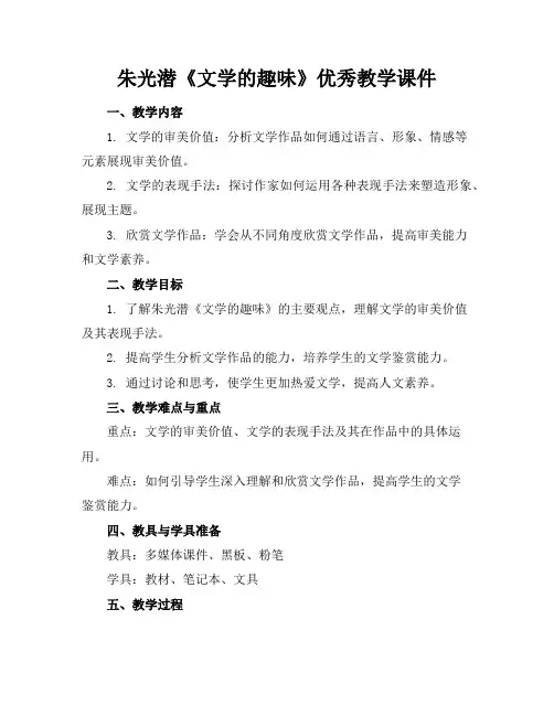 朱光潜《文学的趣味》优秀教学课件