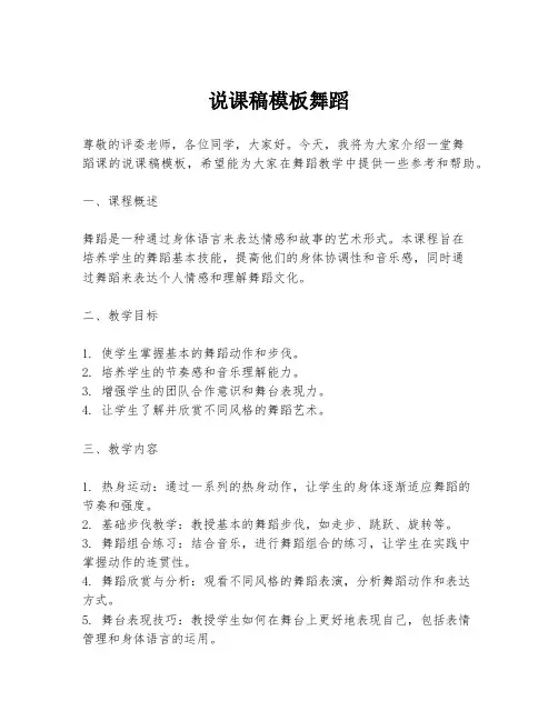 说课稿模板舞蹈
