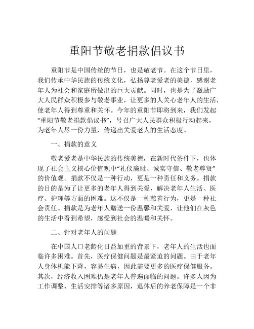 重阳节敬老捐款倡议书