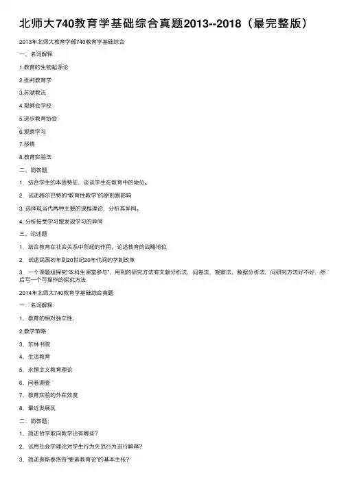 北师大740教育学基础综合真题2013--2018（最完整版）
