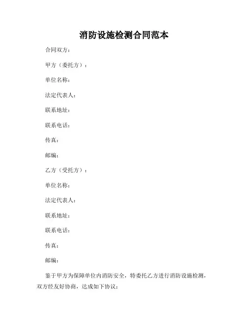 消防设施检测合同范本