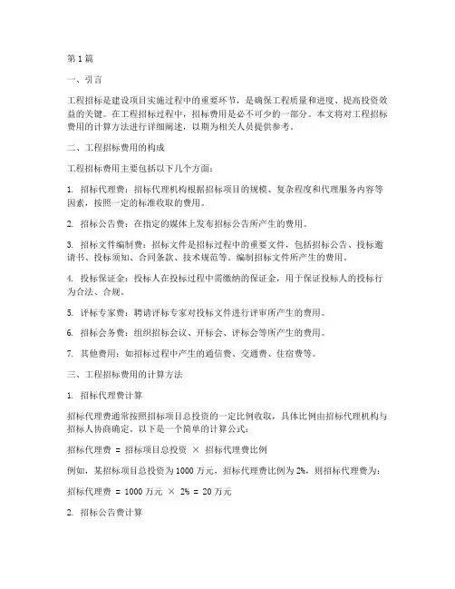 工程招标费计算(3篇)