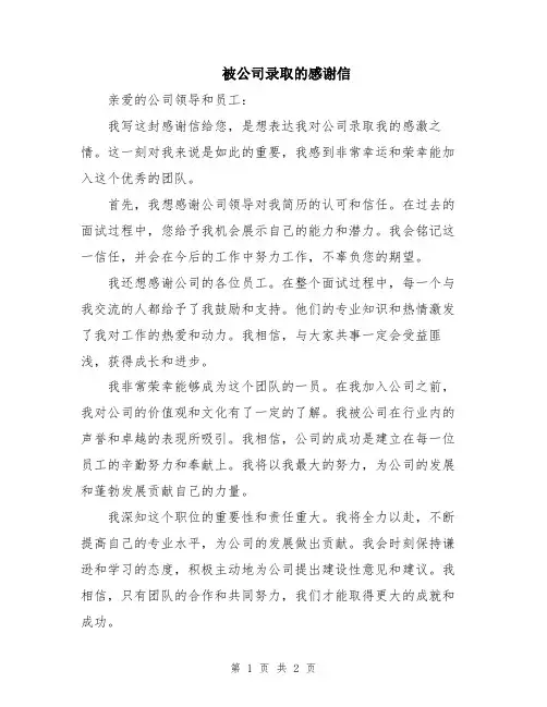 被公司录取的感谢信