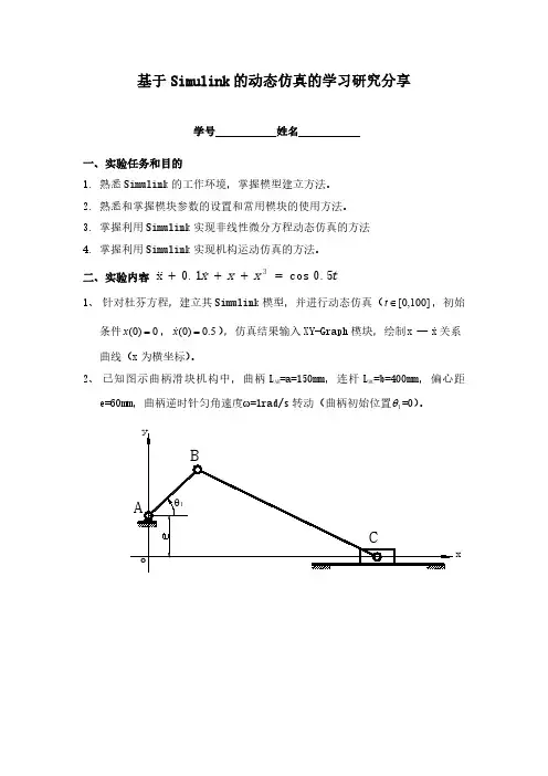 实验基于Simulink动态仿真学习研究
