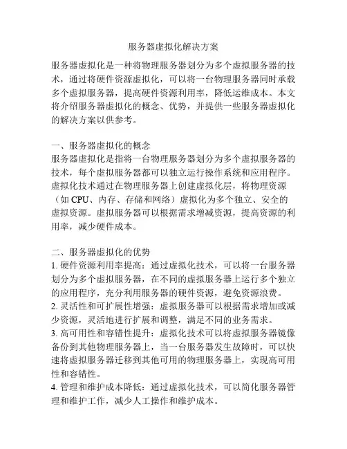 服务器虚拟化解决方案