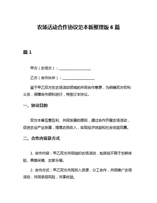 农场活动合作协议范本新整理版6篇