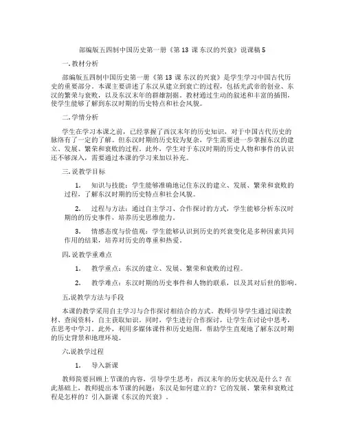 部编版五四制中国历史第一册《第13课 东汉的兴衰》说课稿5