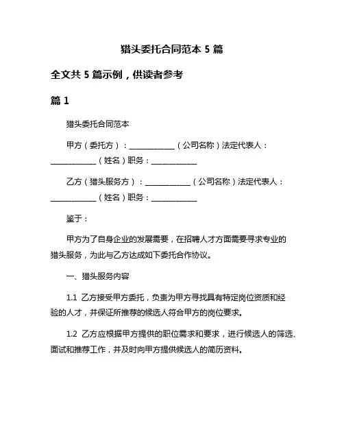 猎头委托合同范本5篇