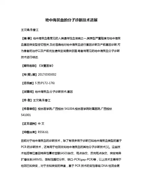 地中海贫血的分子诊断技术进展