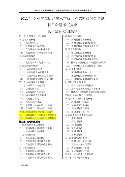 2011年专业学位研究生入学统一考试体育综合考试科目命题考试大纲