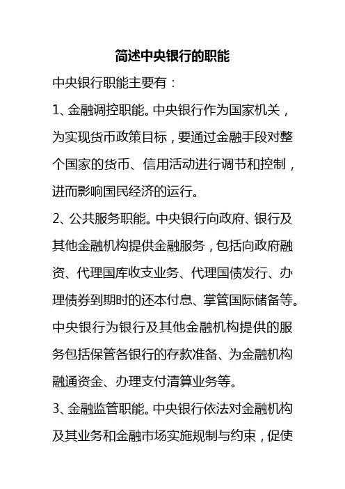 简述中央银行的职能