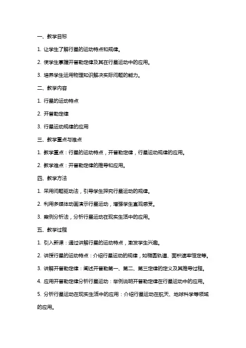 行星的运动教案设计