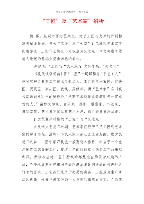 “工匠”及“艺术家”辨析