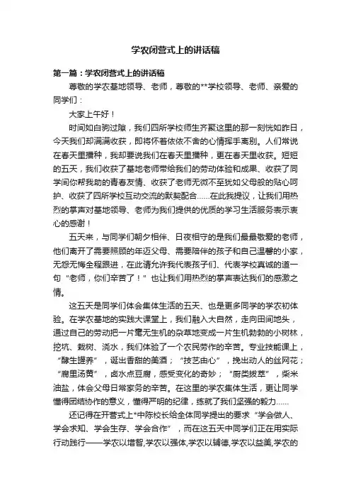 学农闭营式上的讲话稿