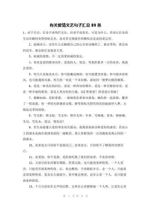 有关爱情文艺句子汇总89条