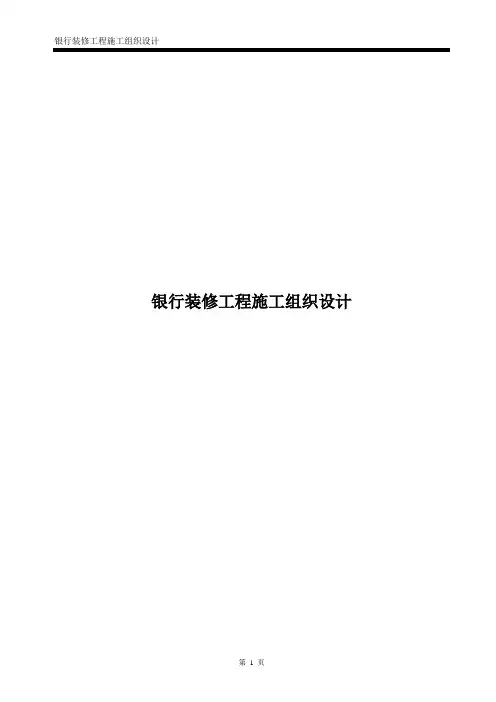 银行装修工程施工组织设计