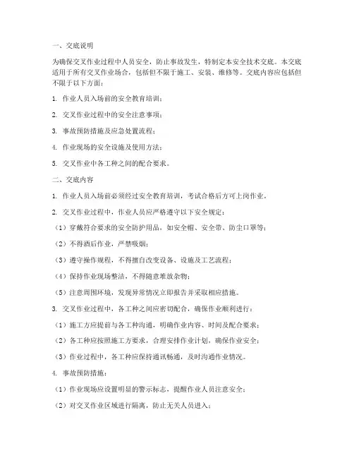 工地交叉作业安全技术交底模板