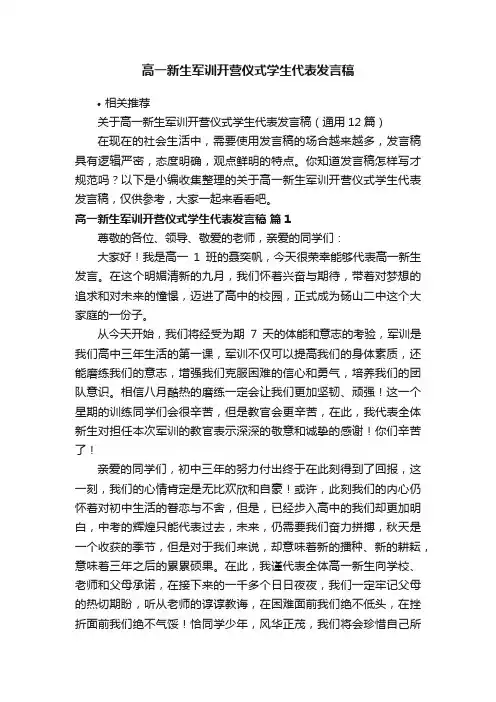 高一新生军训开营仪式学生代表发言稿