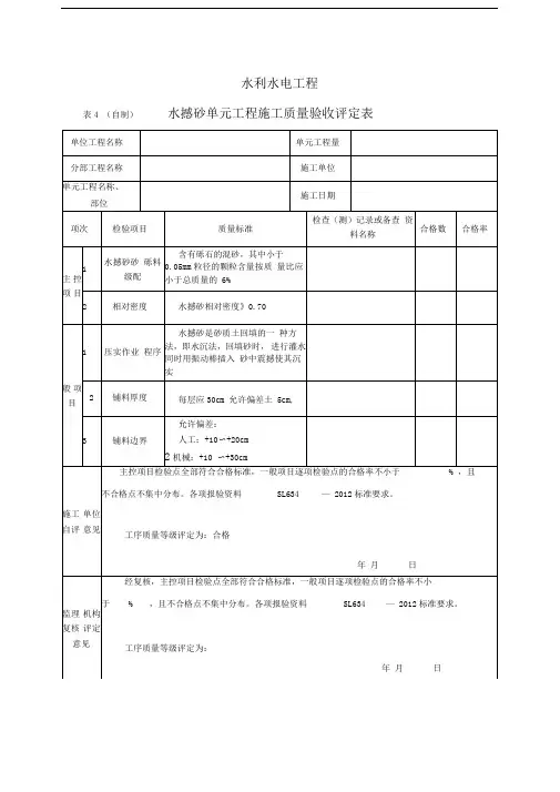 水撼砂单元工程施工质量验收评定表
