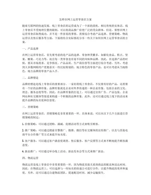 怎样在网上运营零食店方案
