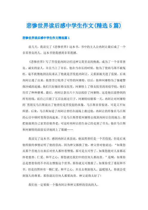 悲惨世界读后感中学生作文(精选5篇)
