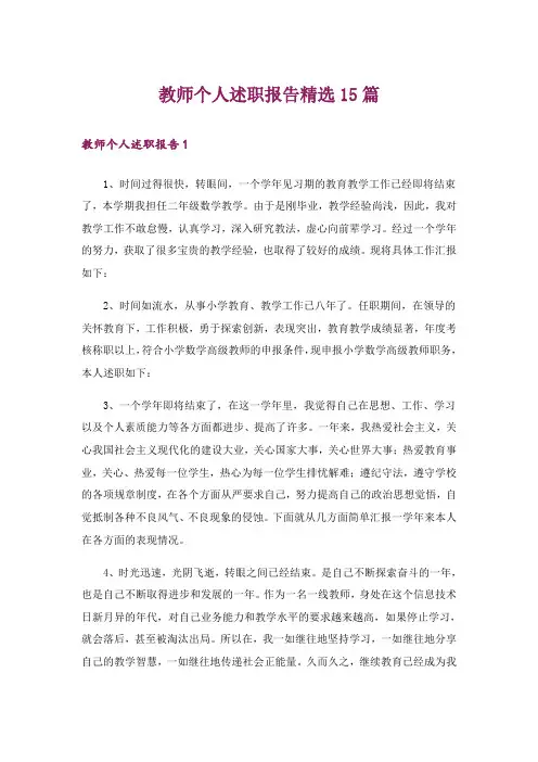 教师个人述职报告精选15篇