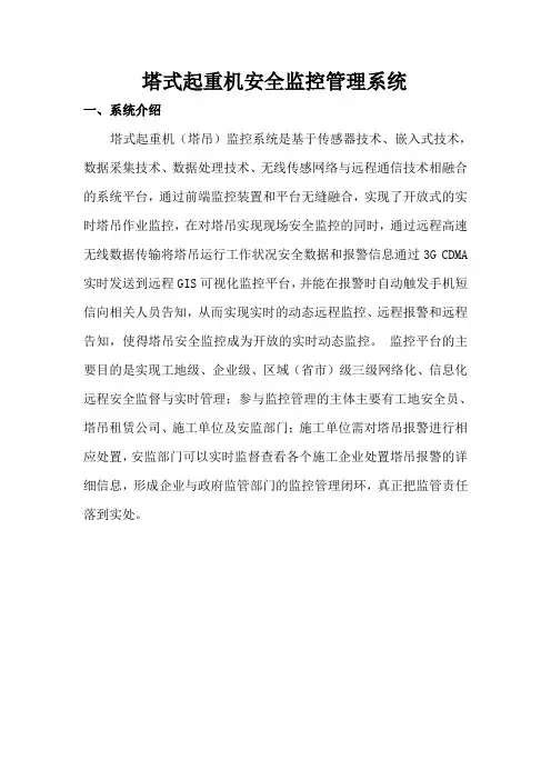塔式起重机安全监控管理系统教学提纲