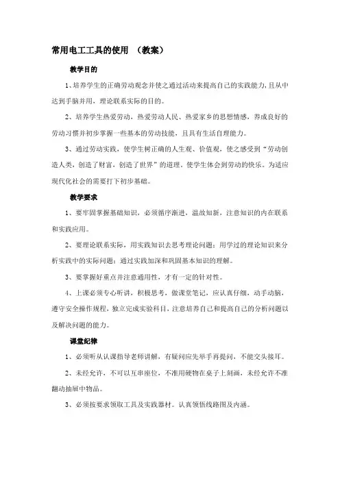 家庭常用电工工具的使用(教案)