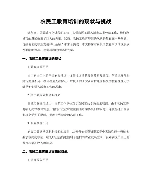 农民工教育培训的现状与挑战